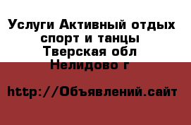 Услуги Активный отдых,спорт и танцы. Тверская обл.,Нелидово г.